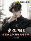 重生1958:发家致富从南锣鼓巷开始