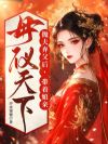 抛夫弃父后,带着娘亲母仪天下!