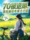70被退婚,我捡漏资本家大小姐