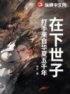 在下世子,打手来自华夏五千年