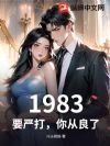 1983��Ҫ�ϴ�������ˣ�
